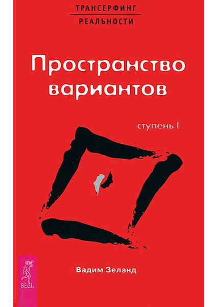 

Трансерфинг реальности. Ступень I: Пространство вариантов 96291