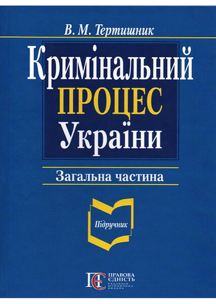 

Кримінальний процес України. Загальна частина: підручник 99188