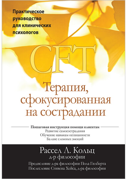 

Терапия сфокусированная на сострадании (CFT). Практическое руководство для клинических психологов 99006