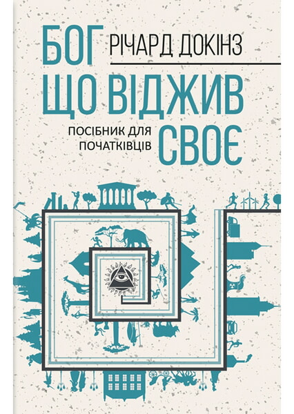 

Бог, що віджив своє. Довідник для початківців 98363