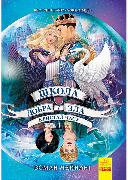 

Школа добра і зла. Кристал часу. Книга 5 98898