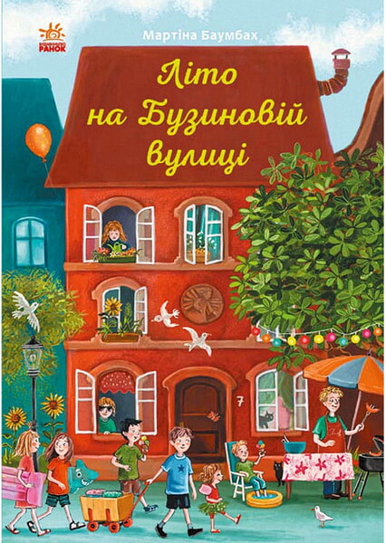 

Рік на Бузиновій вулиці. Літо на Бузиновій вулиці 99248