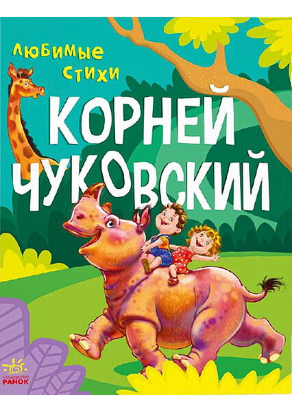 

Любимые стихи. Корней Чуковский 99246