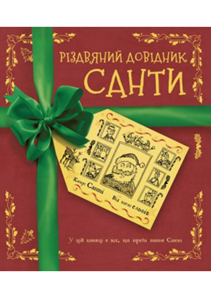 

Різдвяний довідник Санти 96489