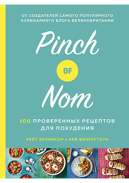 

Pinch of Nom. 100 проверенных рецептов для похудения 96797