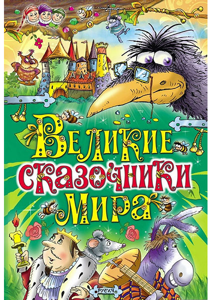 

Великие сказочники мира 96617