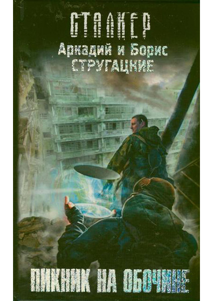 

Пикник на обочине 96607