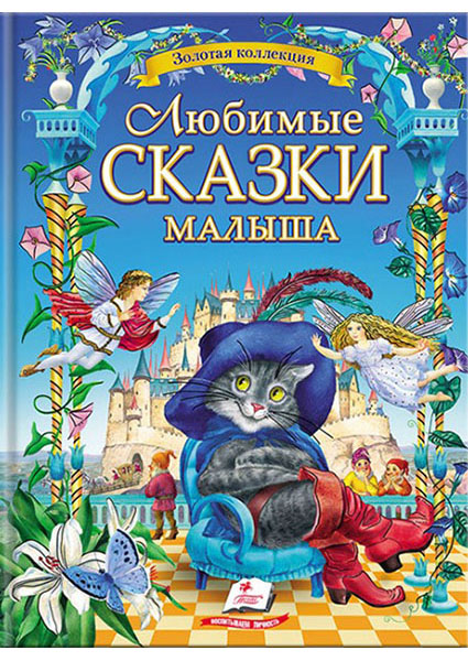

Любимые сказки малыша. Золотая коллекция 96685