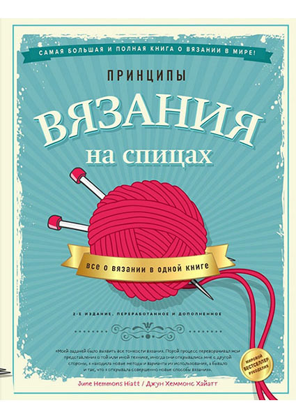

Принципы вязания на спицах. Все о вязании в одной книге 96628