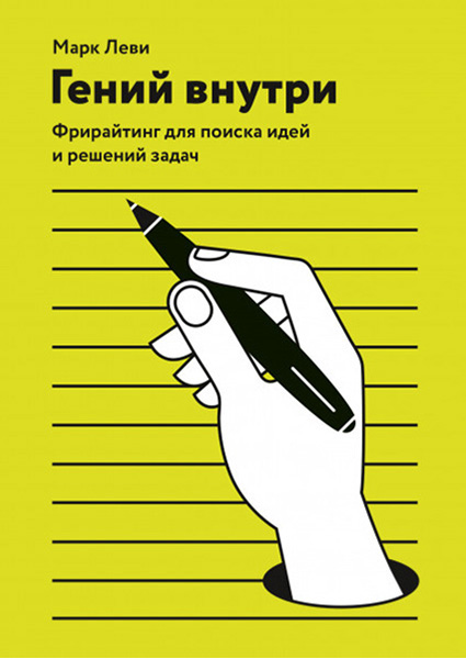 

Гений внутри. Фрирайтинг для поиска идей и решений задач 96219
