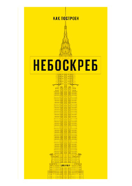 

Как построен небоскреб 96476