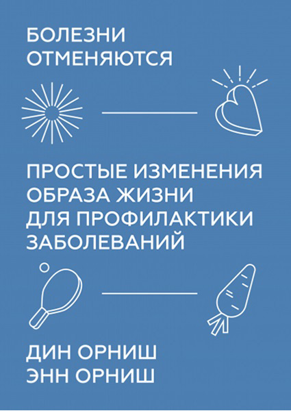 

Болезни отменяются. Простые изменения образа жизни для профилактики заболеваний 96167