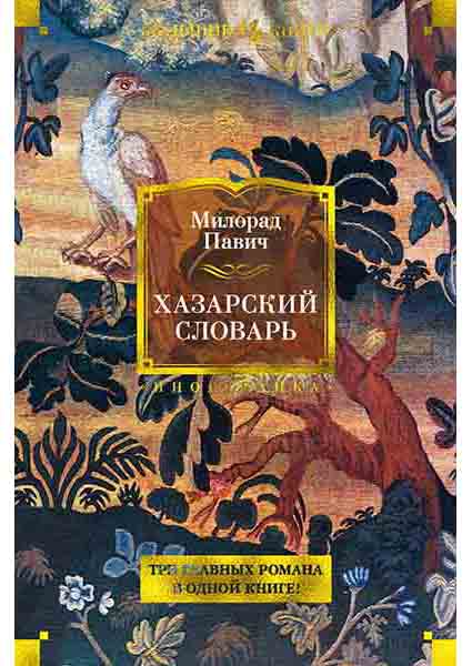

Хазарский словарь 96333