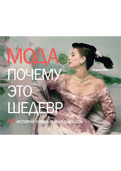 

Мода. Почему это шедевр. 80 историй уникальных нарядов 96533