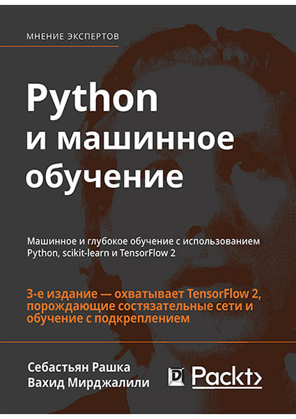

Python и машинное обучение: машинное и глубокое обучение с использованием Python, scikit-learn и TensorFlow 2 96526