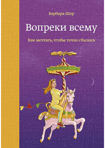 

Вопреки всему. Как мечтать, чтобы точно сбылось 96250