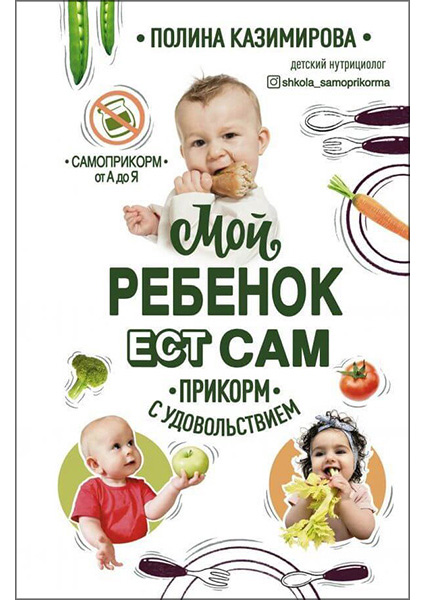 

Мой ребёнок ест сам. Прикорм с удовольствием 96449