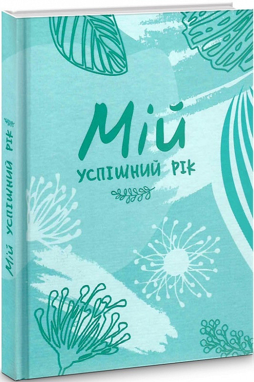 

Мій успішний рік. Мотиваційний щоденник щасливої Жінки