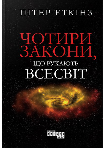 

Чотири закони, що рухають Всесвіт 96422