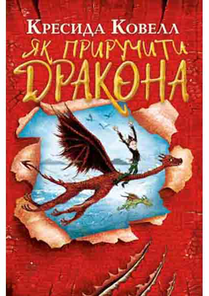 

Як приручити дракона. Книга 1 96337