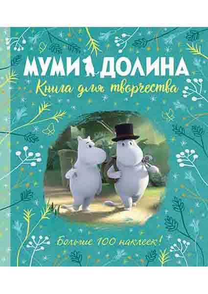 

Муми-долина. Книга для творчества 96347