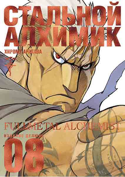 

Стальной Алхимик. Книга 8 96343