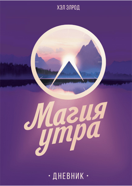 

Магия утра. Дневник 97457