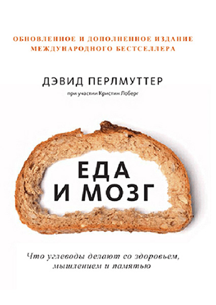 

Еда и мозг. Что углеводы делают со здоровьем, мышлением и памятью 97418