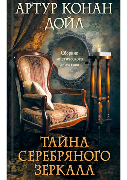 

Тайна серебряного зеркала 97570