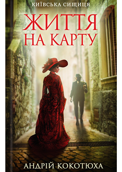 

Життя на карту. Київська сищиця 97564