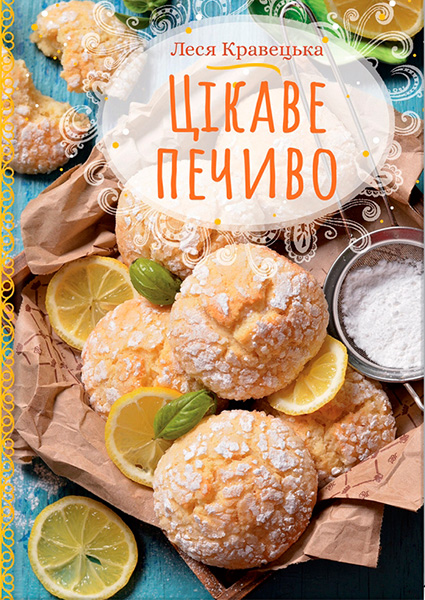

Цікаве печиво 97599