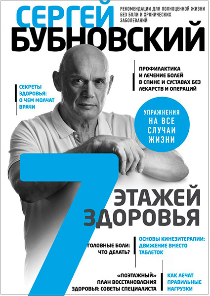 

7 этажей здоровья. Лечение позвоночника и суставов без лекарств 97622