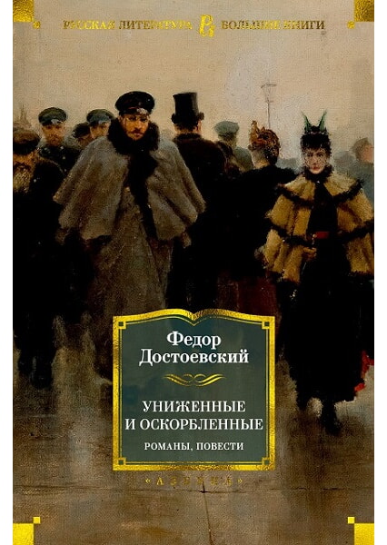 

Униженные и оскорбленные. Романы, повести 97775