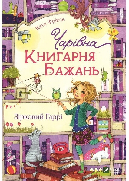 

Чарівна Книгарня бажань. Зірковий Гаррі 97700
