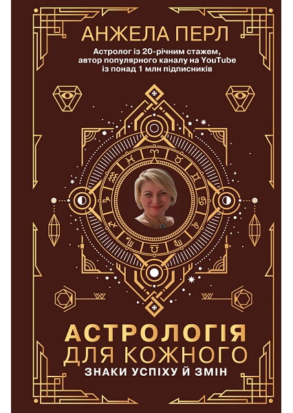 

Астрологія для кожного. Знаки успіху й змін 97988