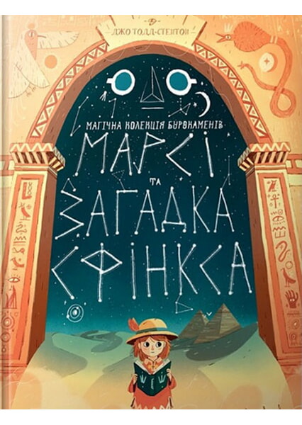 

Марсі та загадка Сфінкса 97708