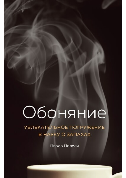 

Обоняние. Увлекательное погружение в науку о запахах 97879