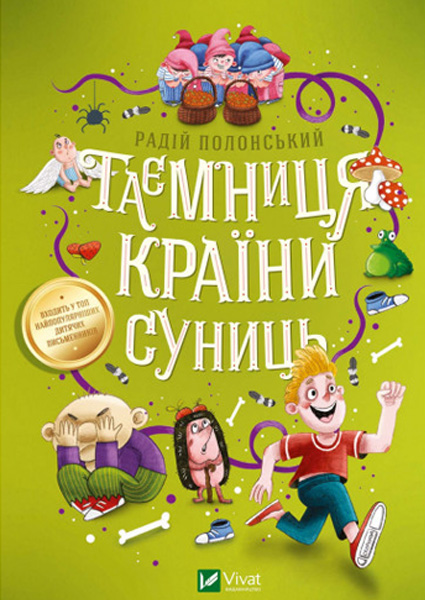 

Таємниця Країни Суниць 97524