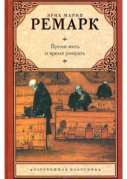 

Время жить и время умирать 97508