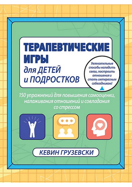 

Терапевтические игры для детей и подростков.150 упражнений для повышения самооценки, налаживания отношений и совладания со стрессом 97992
