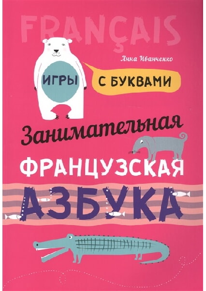 

Занимательная французская азбука 97993