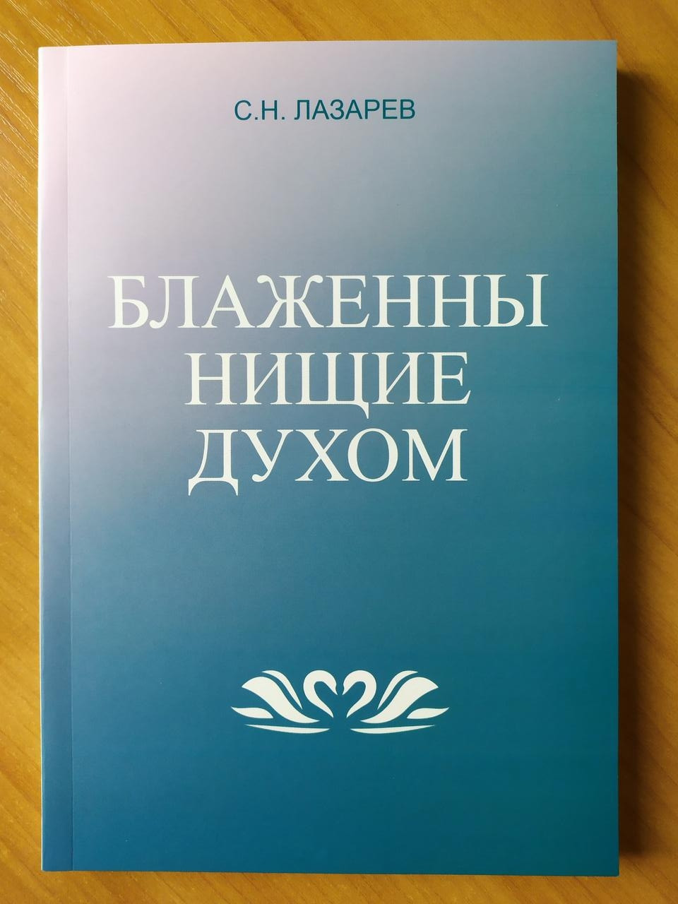

Сергей Лазарев. Блаженны нищие духом