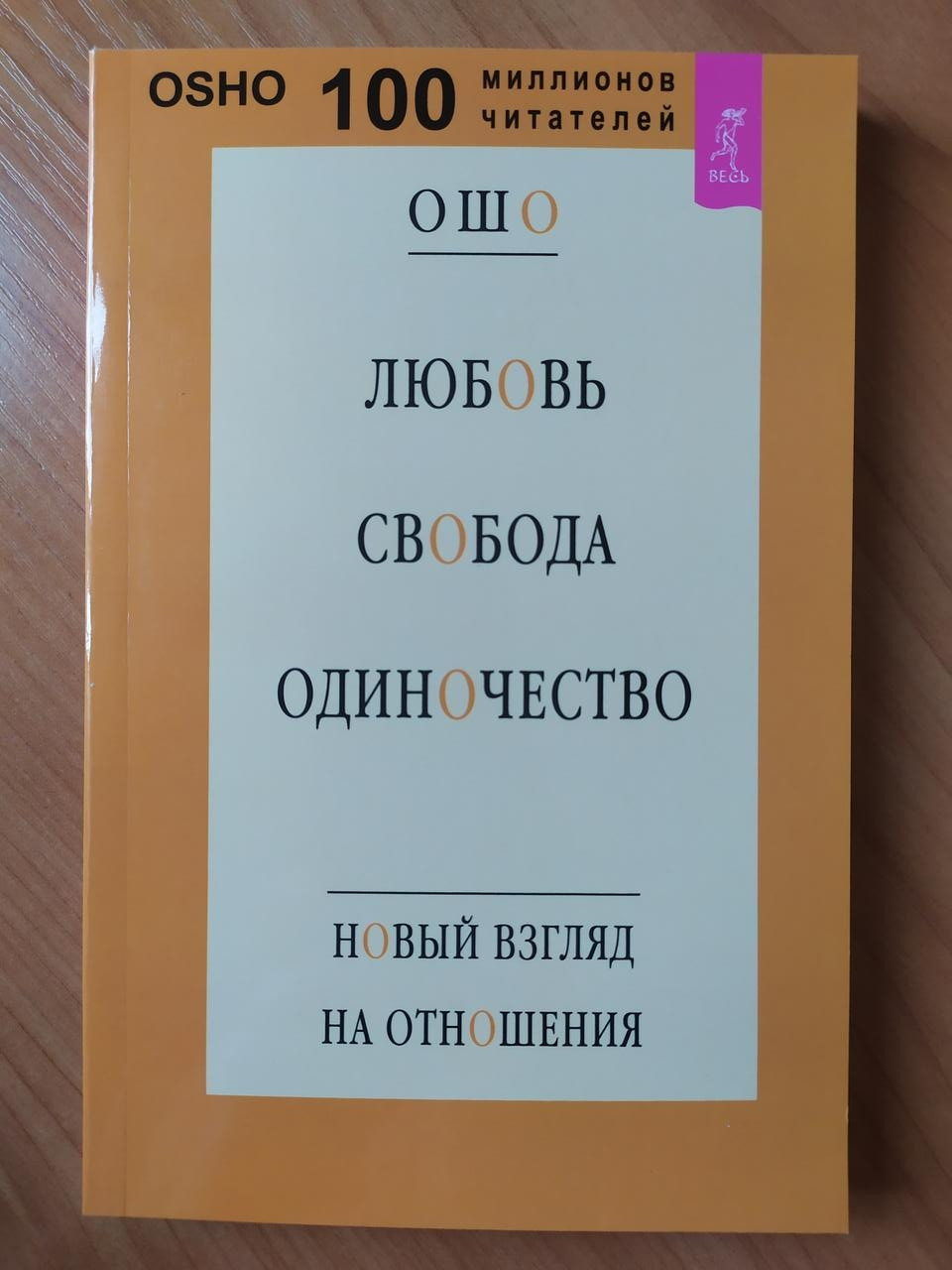 

Ошо. Любовь. Свобода. Одиночество