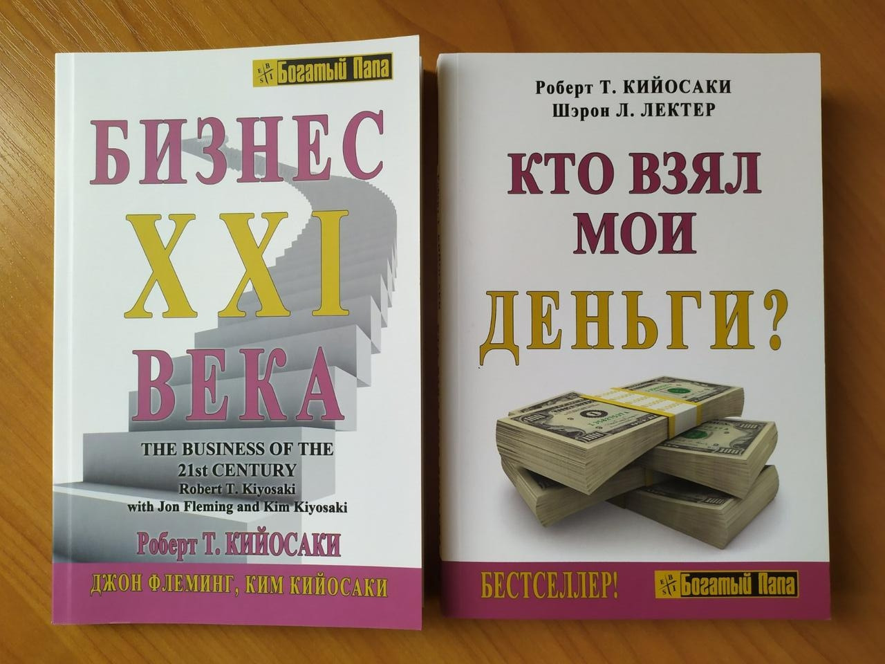 

Роберт Кийосаки. Комплект книг. Бизнес XXI века. Кто взял мои деньги
