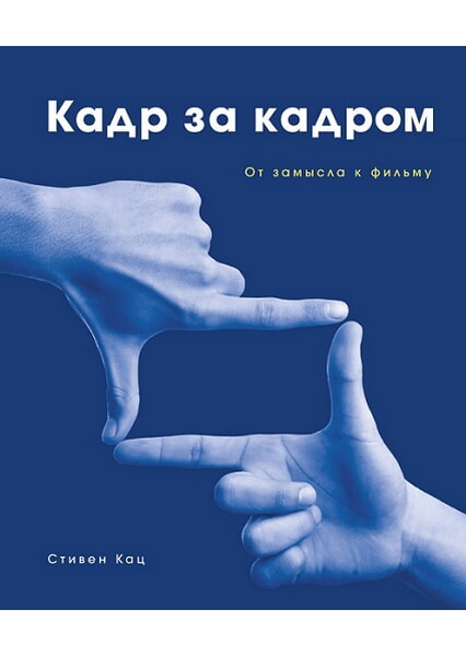 

Кадр за кадром. От замысла к фильму 98052