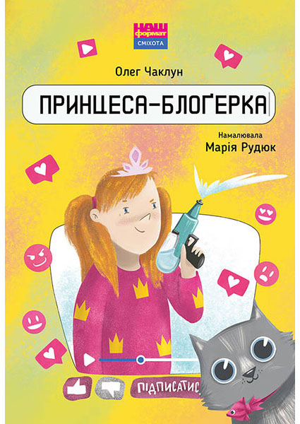 

Принцеса-блоґерка 96261