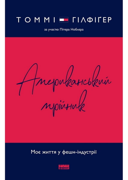 

Американський мрійник. Моє життя у фешн-індустрії 98113