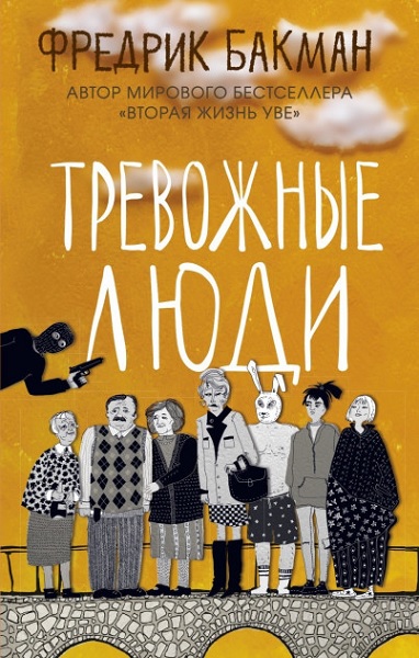 

Тревожные люди 98054