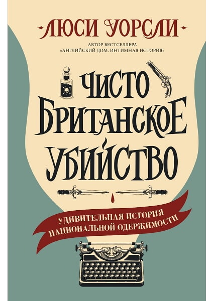 

Чисто британское убийство 98024
