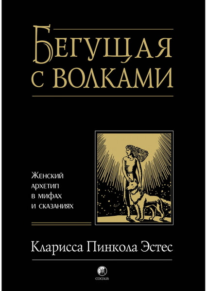 

Бегущая с волками. Женский архетип в мифах и сказаниях 98180